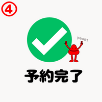 予約完了