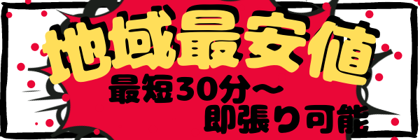 地域最安値